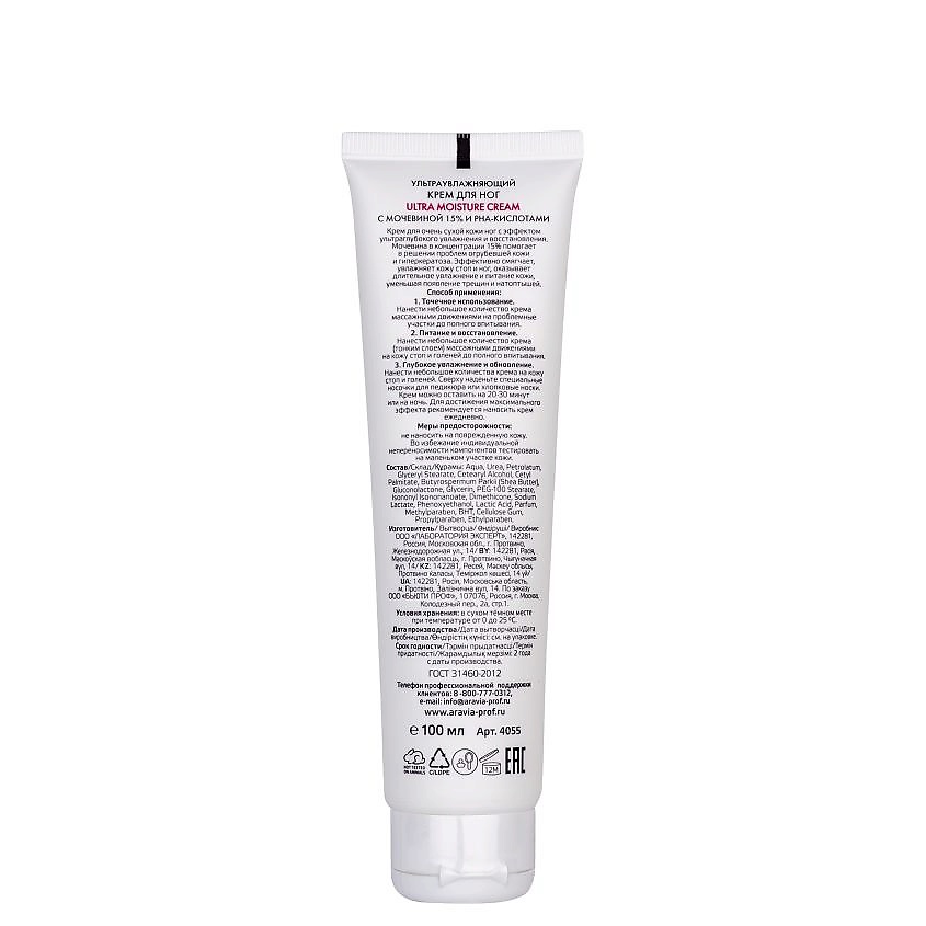 ARAVIA PROFESSIONAL Крем для ног ультраувлажняющий с мочевиной (15%) и PHA-кислотами Spa Pedicure Ultra Moisture Cream – фото 2