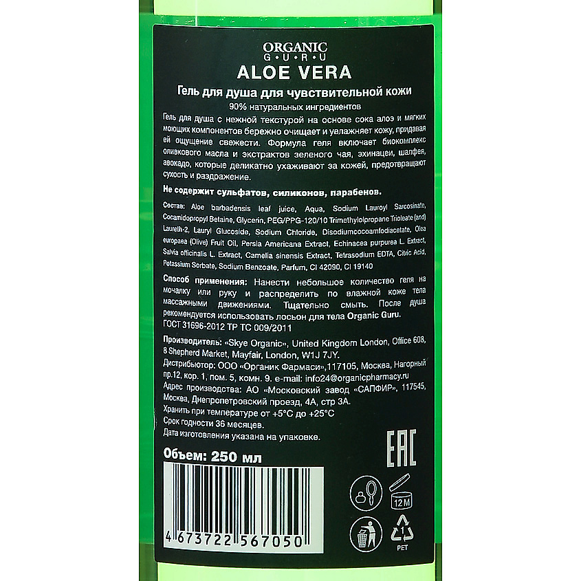 ORGANIC GURU Гель для душа Алоэ вера – фото 3