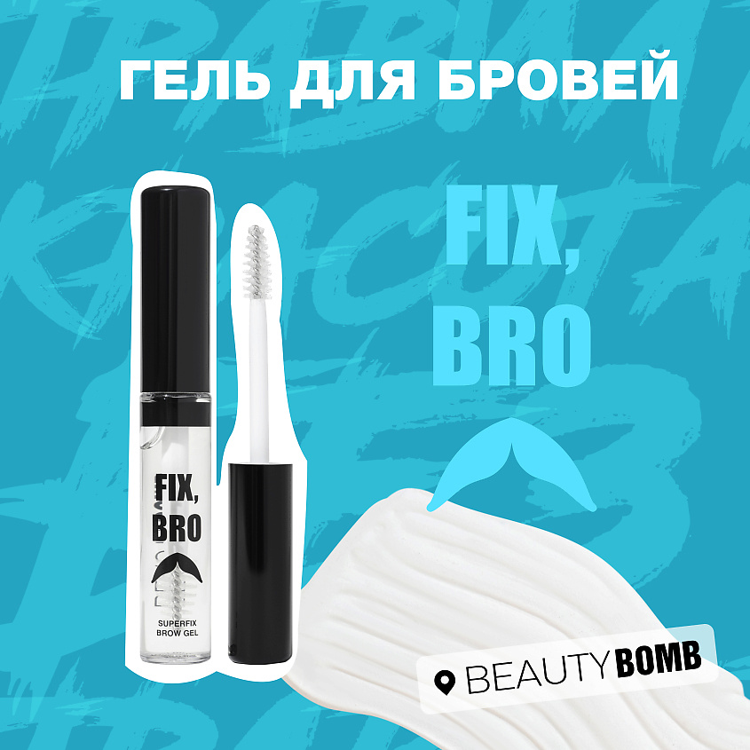 BEAUTY BOMB Гель для бровей FixBro  – фото 2