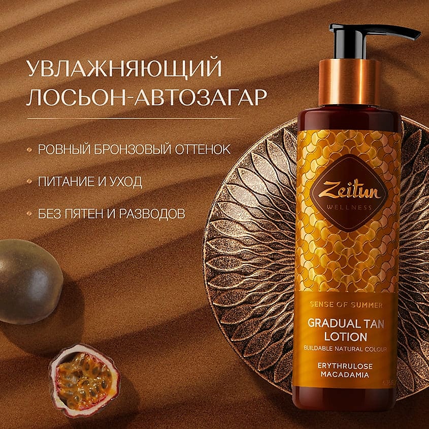 ZEITUN Лосьон-автозагар постепенного действия "Ритуал Солнца" Sense of Summer – фото 2