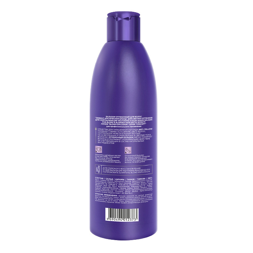 CONCEPT MOSCOW Оттеночный бальзам эффект арктический блонд Blond Exp Salon Total – фото 2