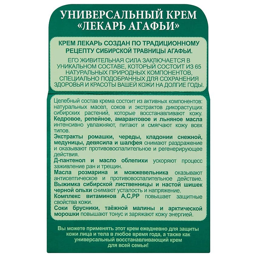 РЕЦЕПТЫ БАБУШКИ АГАФЬИ Крем для тела универсальный Лекарь – фото 3
