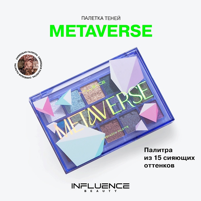 INFLUENCE BEAUTY Палетка теней для век Metaverse – фото 3