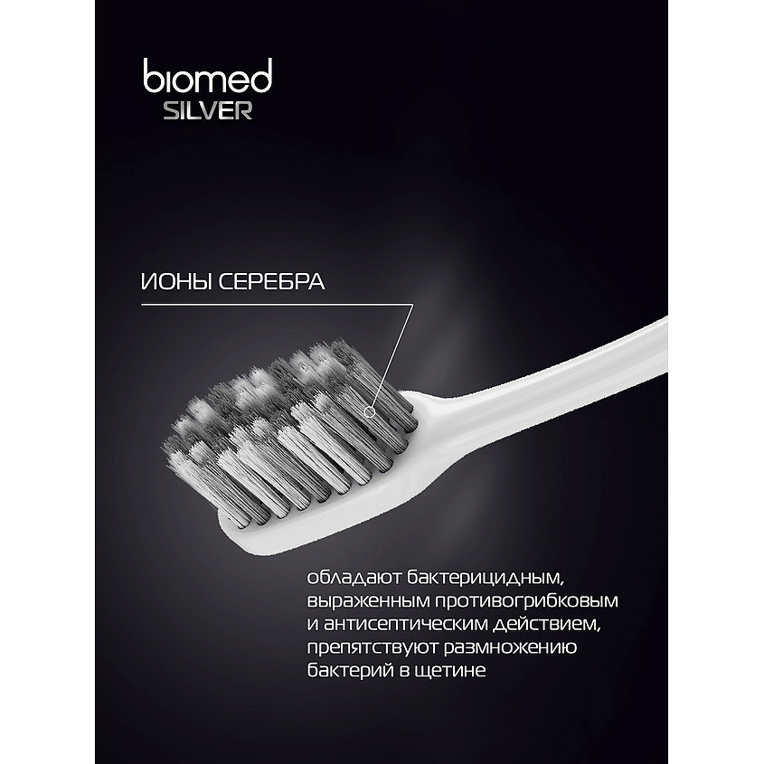 BIOMED Комплексная зубная щетка антибактериальная средней жесткости Silver – фото 15