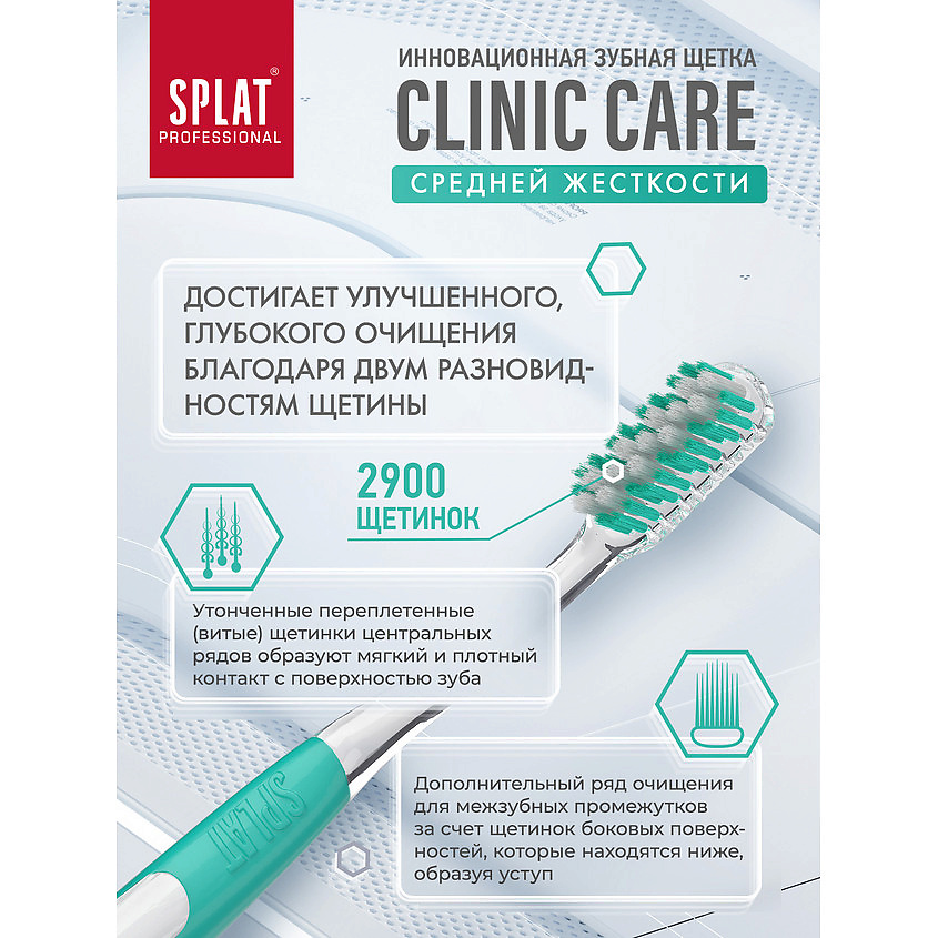 SPLAT Инновационная зубная щетка средней жесткости Professional Clinic Care – фото 5