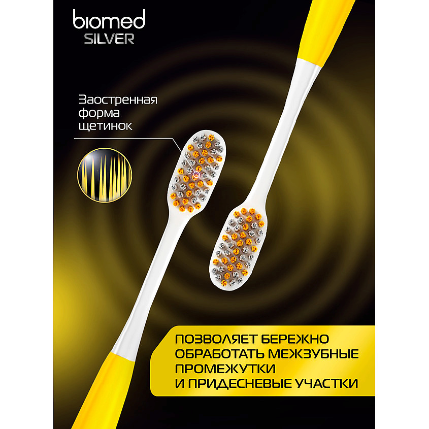 BIOMED Комплексная зубная щетка антибактериальная средней жесткости Silver – фото 12
