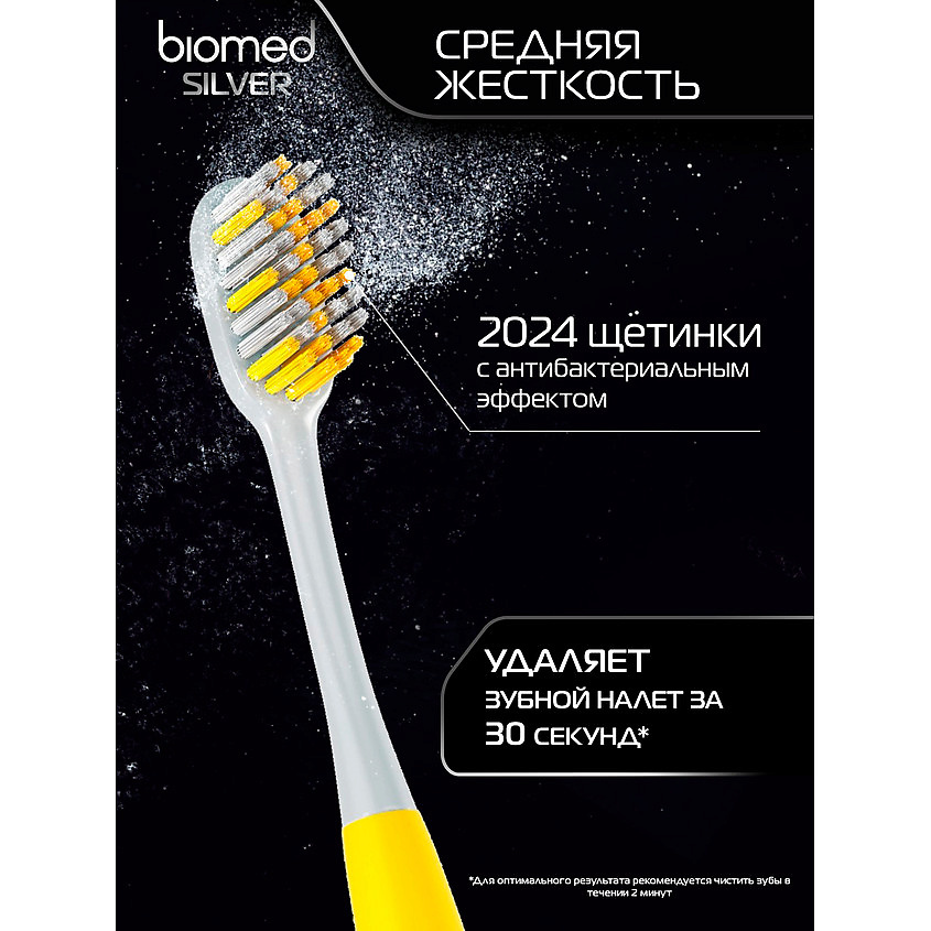 BIOMED Комплексная зубная щетка антибактериальная средней жесткости Silver – фото 11