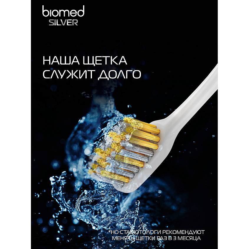 BIOMED Комплексная зубная щетка антибактериальная средней жесткости Silver – фото 14
