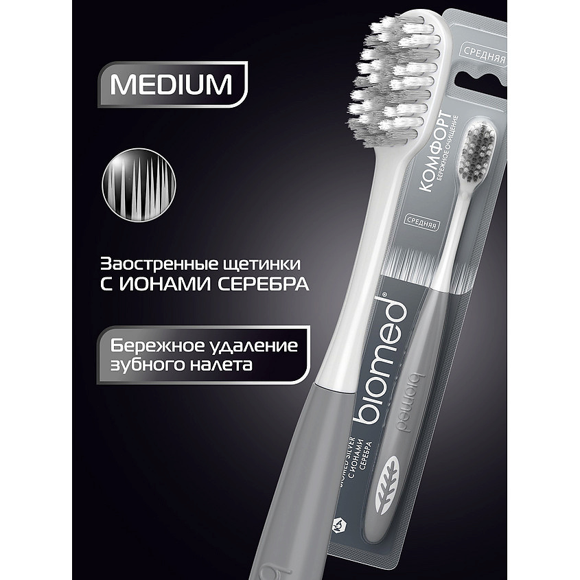 BIOMED Комплексная зубная щетка антибактериальная средней жесткости Silver – фото 9
