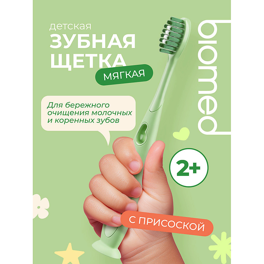 BIOMED Зубная щетка детская от 2 лет, с ионами серебра, мягкая зеленая – фото 2