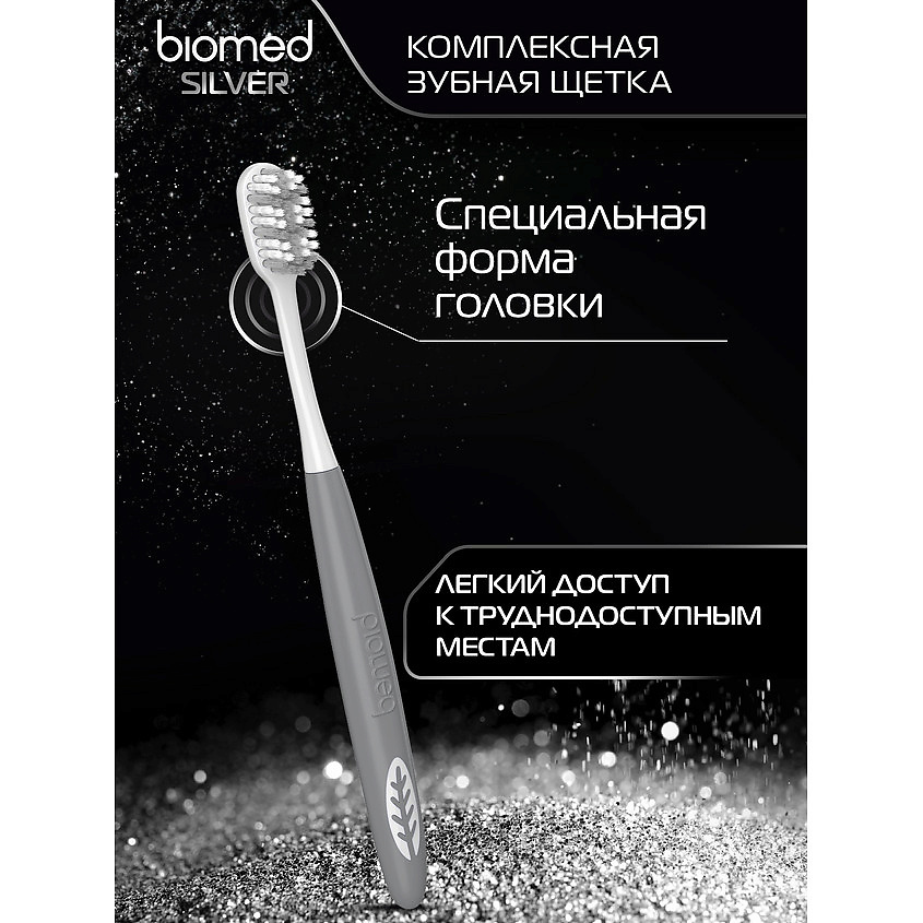 BIOMED Комплексная зубная щетка антибактериальная средней жесткости Silver – фото 13