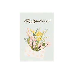 Открытка "Поздравляю"