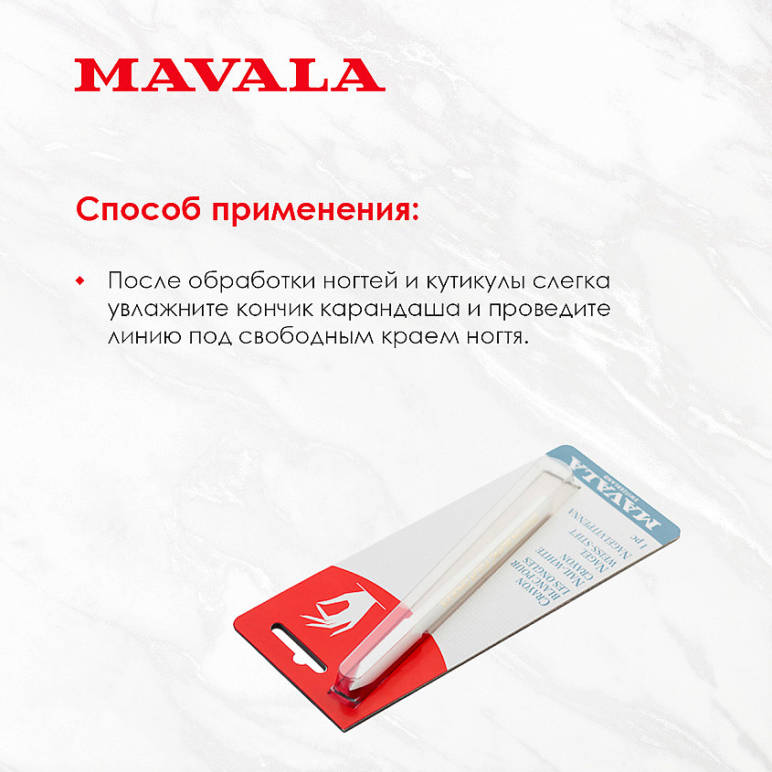 MAVALA Белый карандаш для ногтей – фото 2