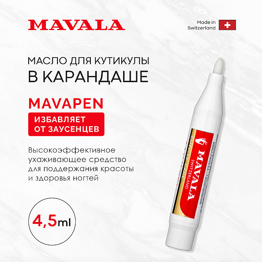 MAVALA Масло для кутикулы в карандаше – фото 5