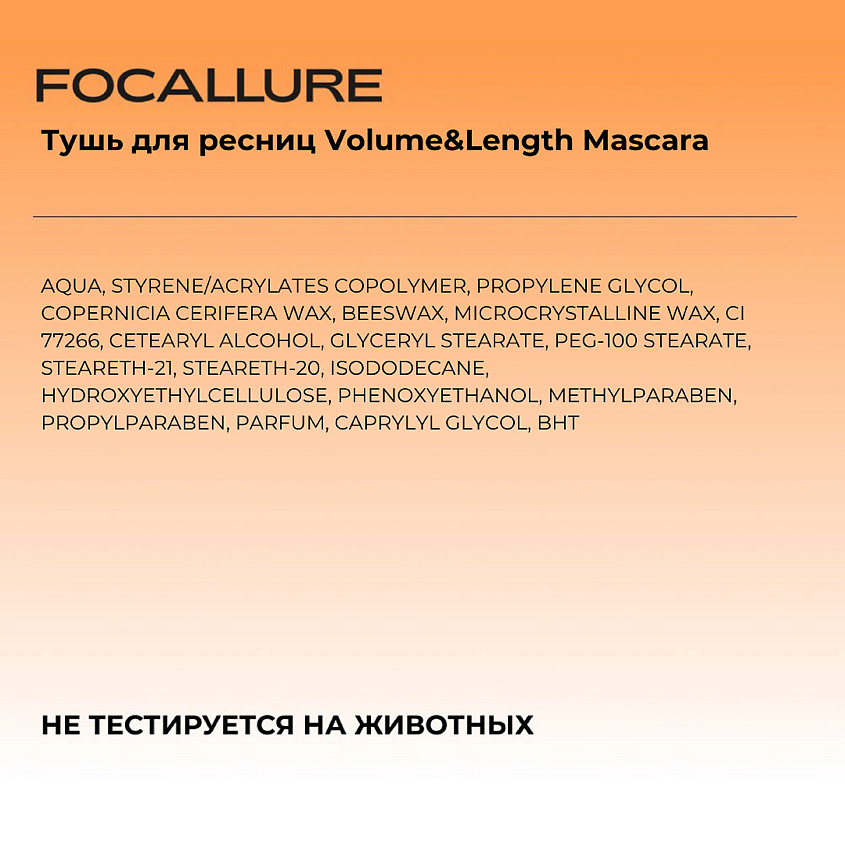 FOCALLURE Тушь для ресниц Volume&Length Mascara – фото 4