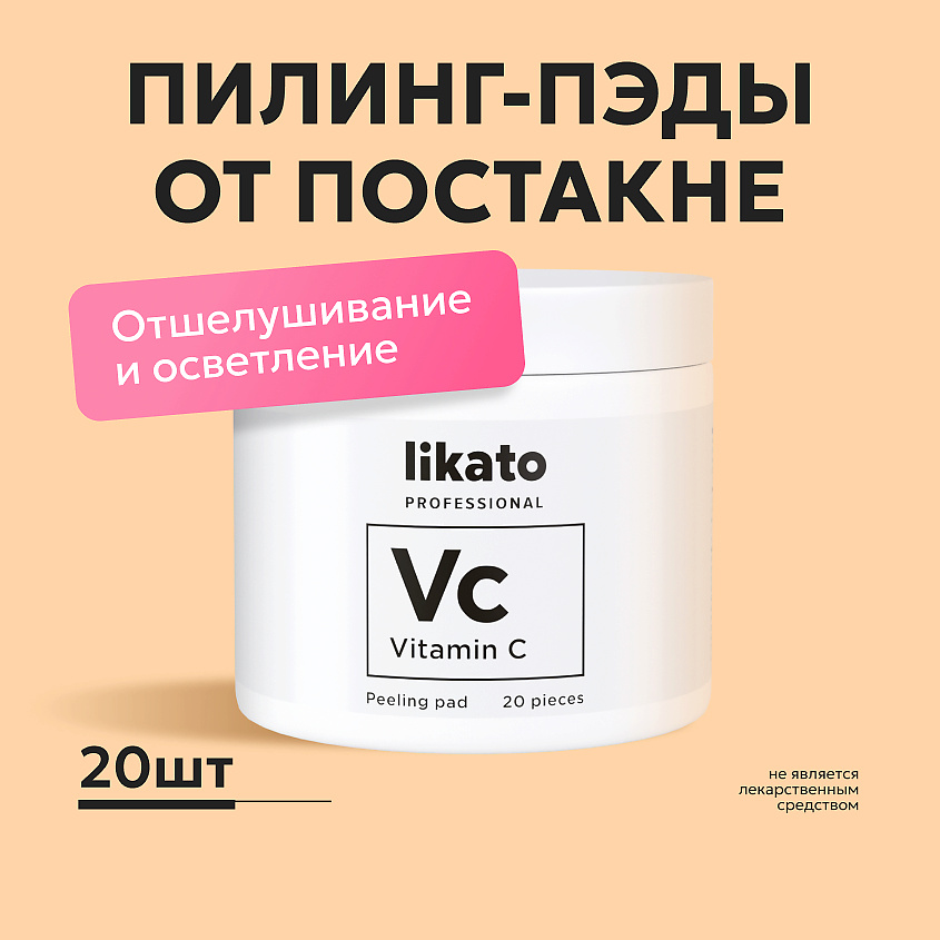 LIKATO Пилинг-пэды для совершенной кожи с AHА-кислотами и витамином С Vitamin C Peeling Pad – фото 2