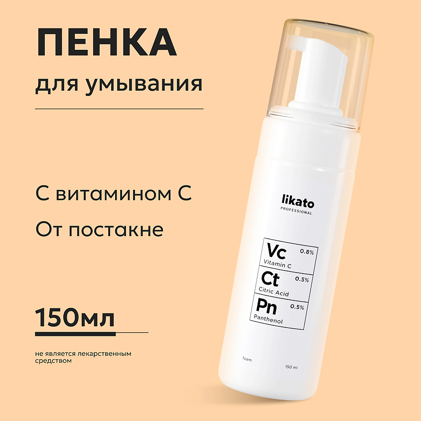 LIKATO Пенка для умывания с витамином С, пантенолом и лимонной кислотой Vitamin C, Citric Acid And Panthenol Foam – фото 2