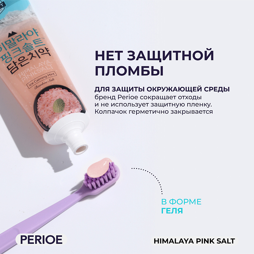 PERIOE зубная паста с розовой гималайской солью Himalaya Pink Salt Ice Calming Mint – фото 6