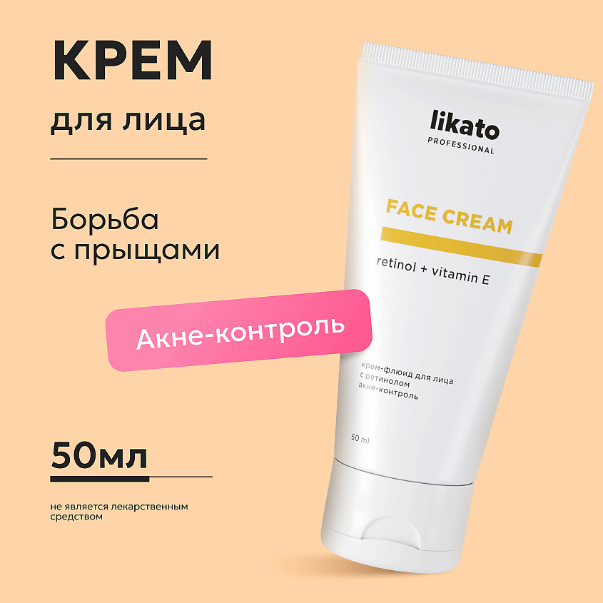LIKATO Крем-флюид для лица с ретинолом акне-контроль Retinol And Vitamin E Face Cream – фото 2