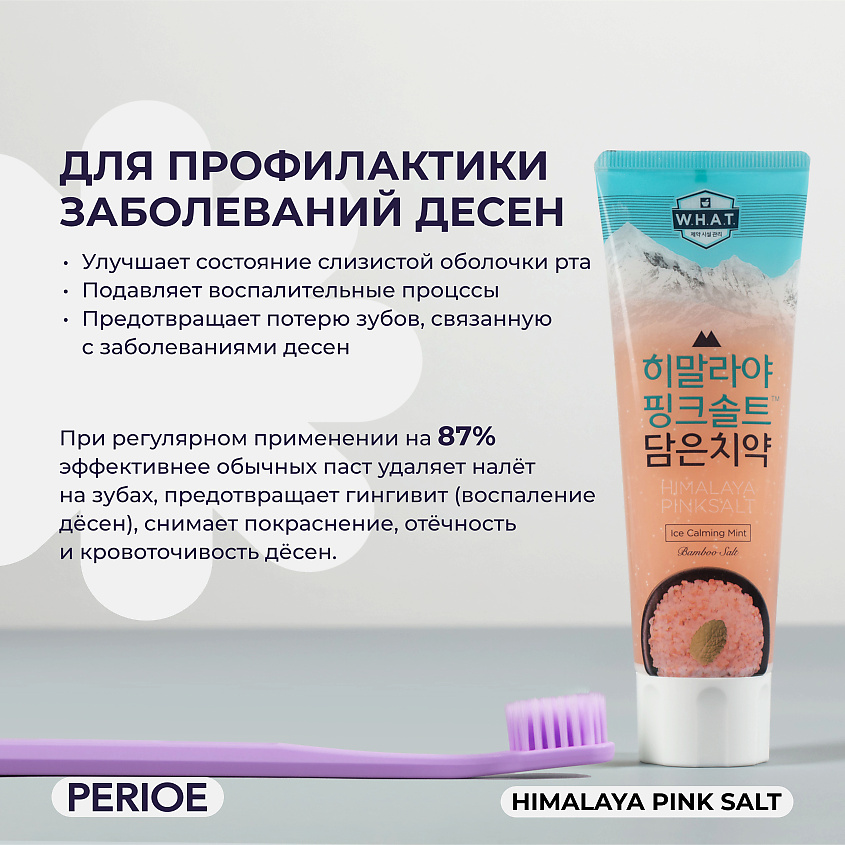 PERIOE зубная паста с розовой гималайской солью Himalaya Pink Salt Ice Calming Mint – фото 3