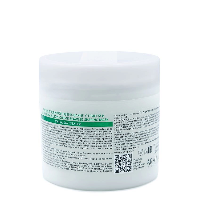 ARAVIA LABORATORIES Антицеллюлитное обёртывание с глиной и морскими водорослями Seaweed Shaping Mask – фото 2