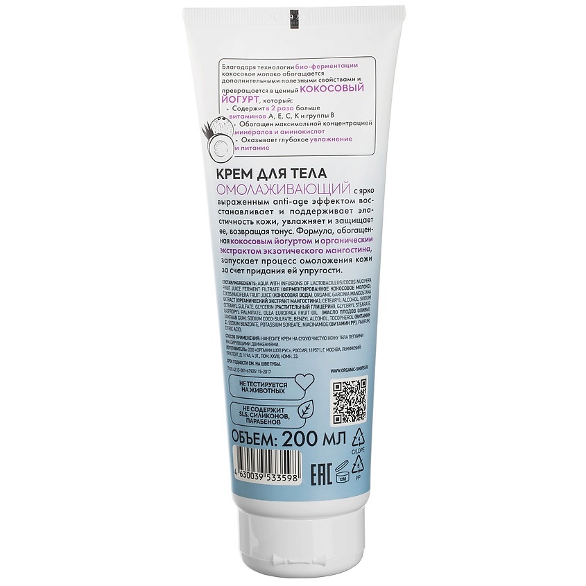 ORGANIC SHOP Крем для тела "Омолаживающий" Coconut yogurt – фото 3