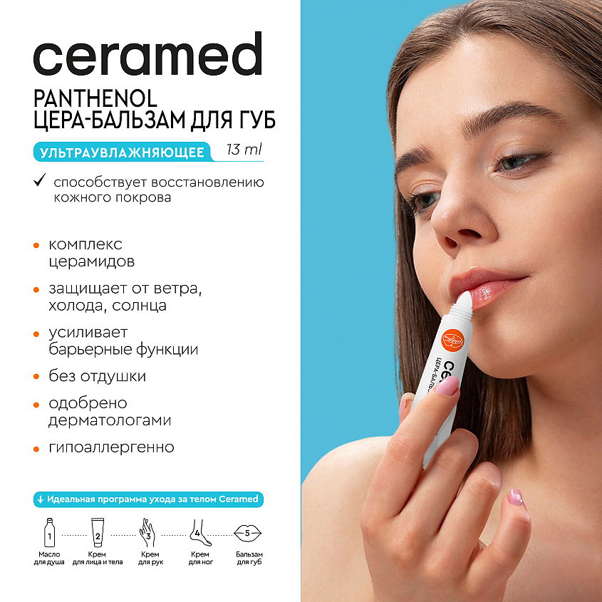 CERAMED Цера-бальзам для губ ультраувлажняющий с д-пантенолом – фото 6