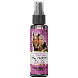 Сывороточный реаниматор волос несмываемый с кератином, маслами арганы, усьмы и черного тмина, спрей термозащита для волос