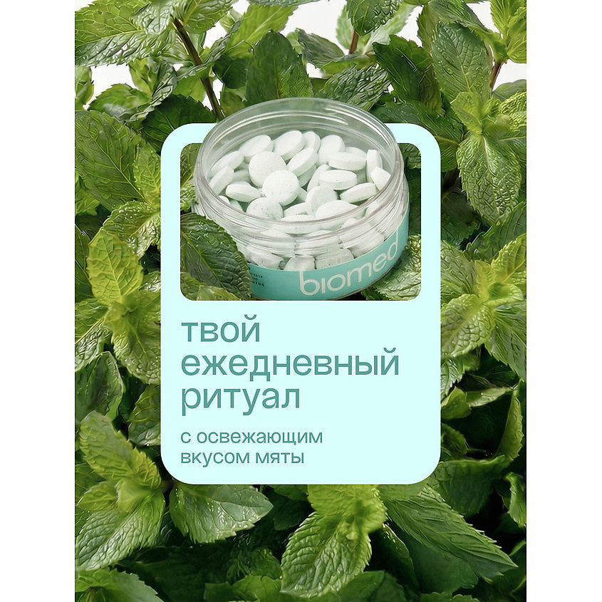 BIOMED Инновационная зубная паста в таблетках со вкусом мяты Healthywhite – фото 9