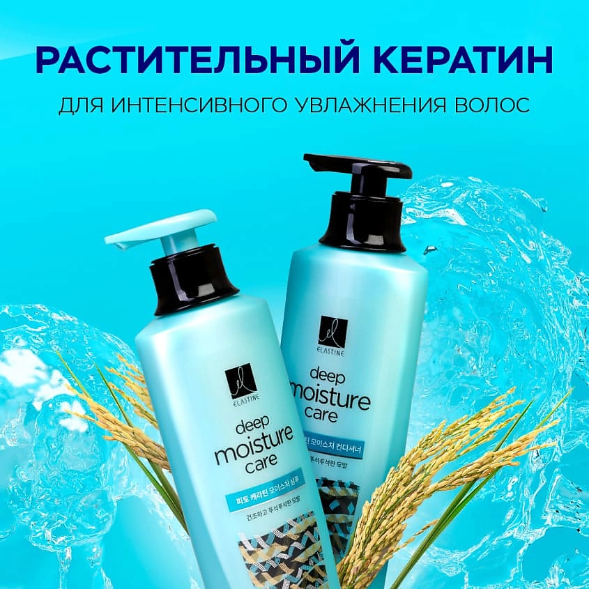 ELASTINE Кондиционер для интенсивного увлажнения Phyto Keratin – фото 4