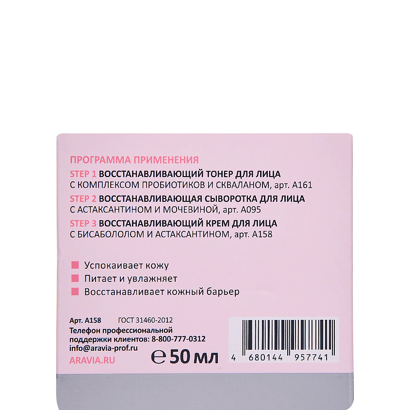 ARAVIA LABORATORIES Восстанавливающий крем для лица с бисабололом и астаксантином Total Recovery Cream – фото 6