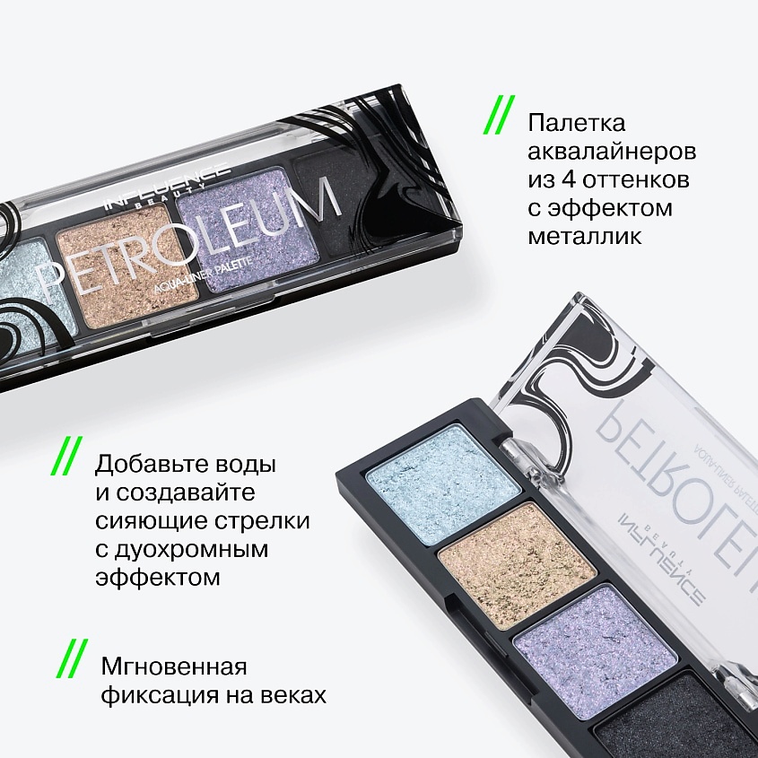 INFLUENCE BEAUTY Палетка аквалайнеров, эффект металлик Petroleum – фото 3