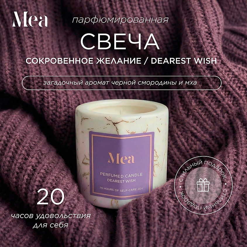 MEA Мраморная парфюмированная свеча "Сокровенное желание" – фото 2