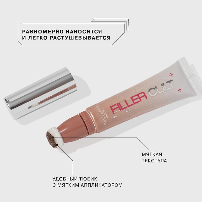 INFLUENCE BEAUTY Жидкий контуринг Filler Cult – фото 4