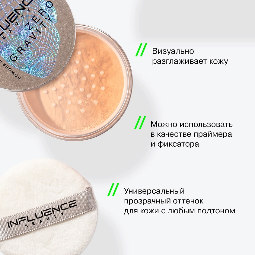 INFLUENCE BEAUTY Пудра ZERO GRAVITY рассыпчатая – фото 4
