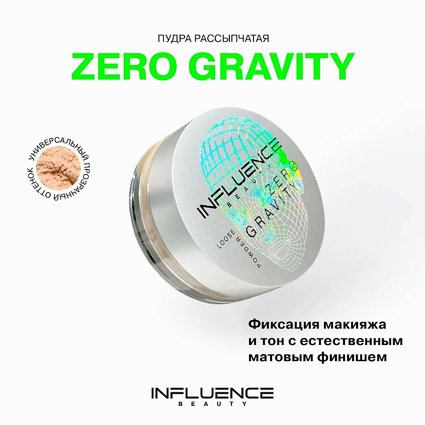 INFLUENCE BEAUTY Пудра ZERO GRAVITY рассыпчатая – фото 3