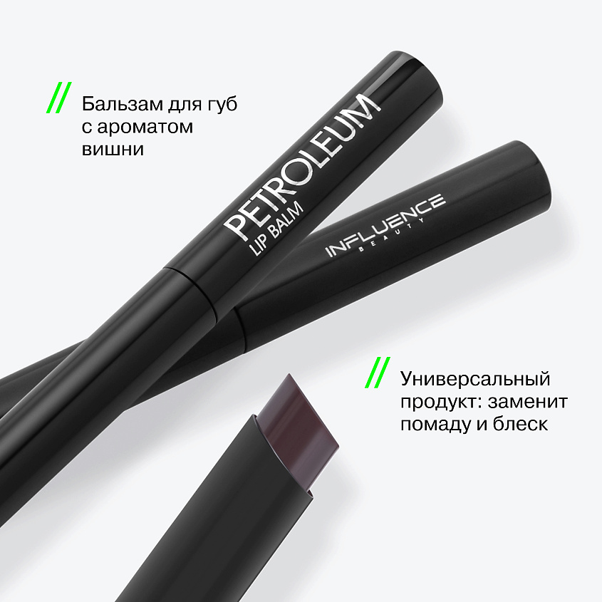 INFLUENCE BEAUTY Бальзам для губ, полупрозрачное покрытие, мягкое сияние Petroleum – фото 3