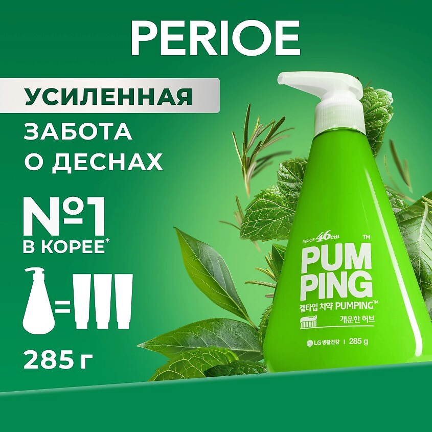 PERIOE Зубная паста освежающая Breath Care Pumping Toothpaste – фото 2