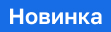 Новинка