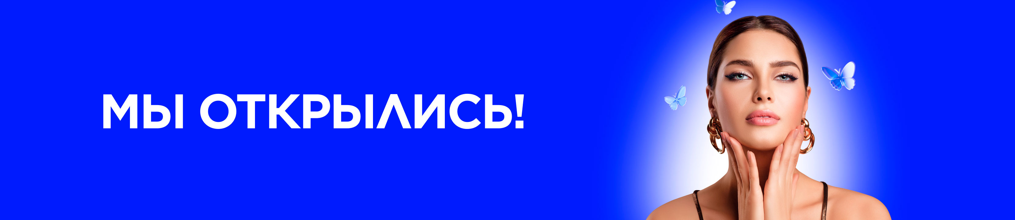 Мы открылись!