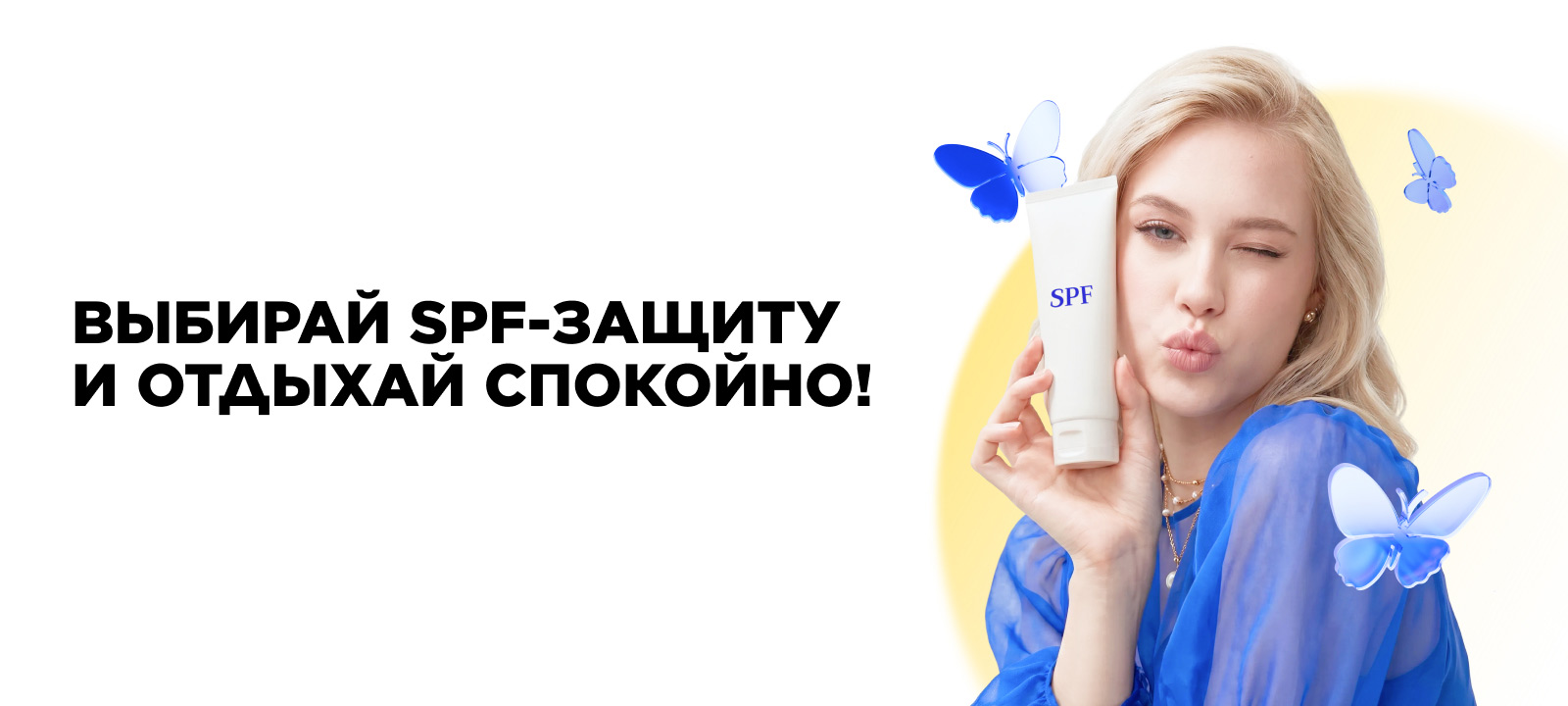 Подборка SPF-средств