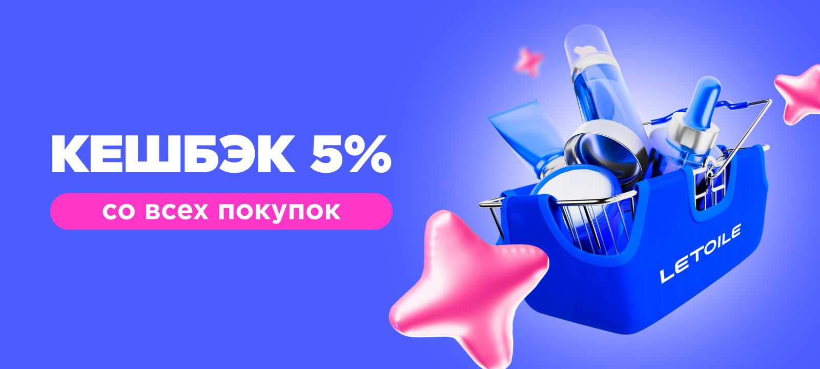 Кешбэк 5% со всех покупок