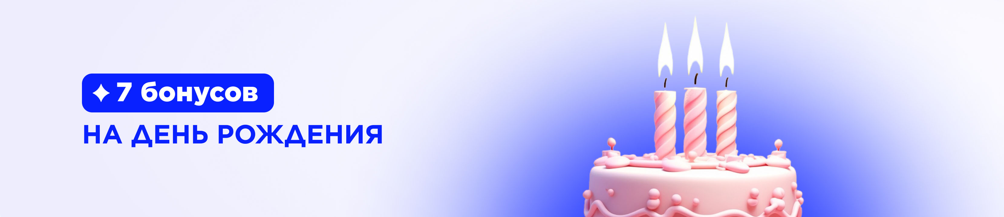 Получайте бонусы на День Рождения и балуйте себя любимыми товарами!