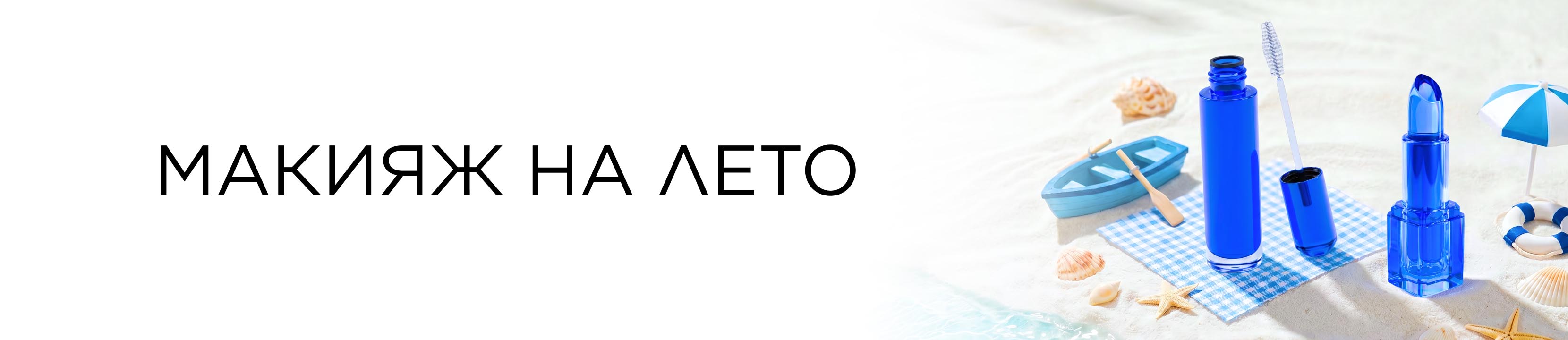 Макияж на лето!