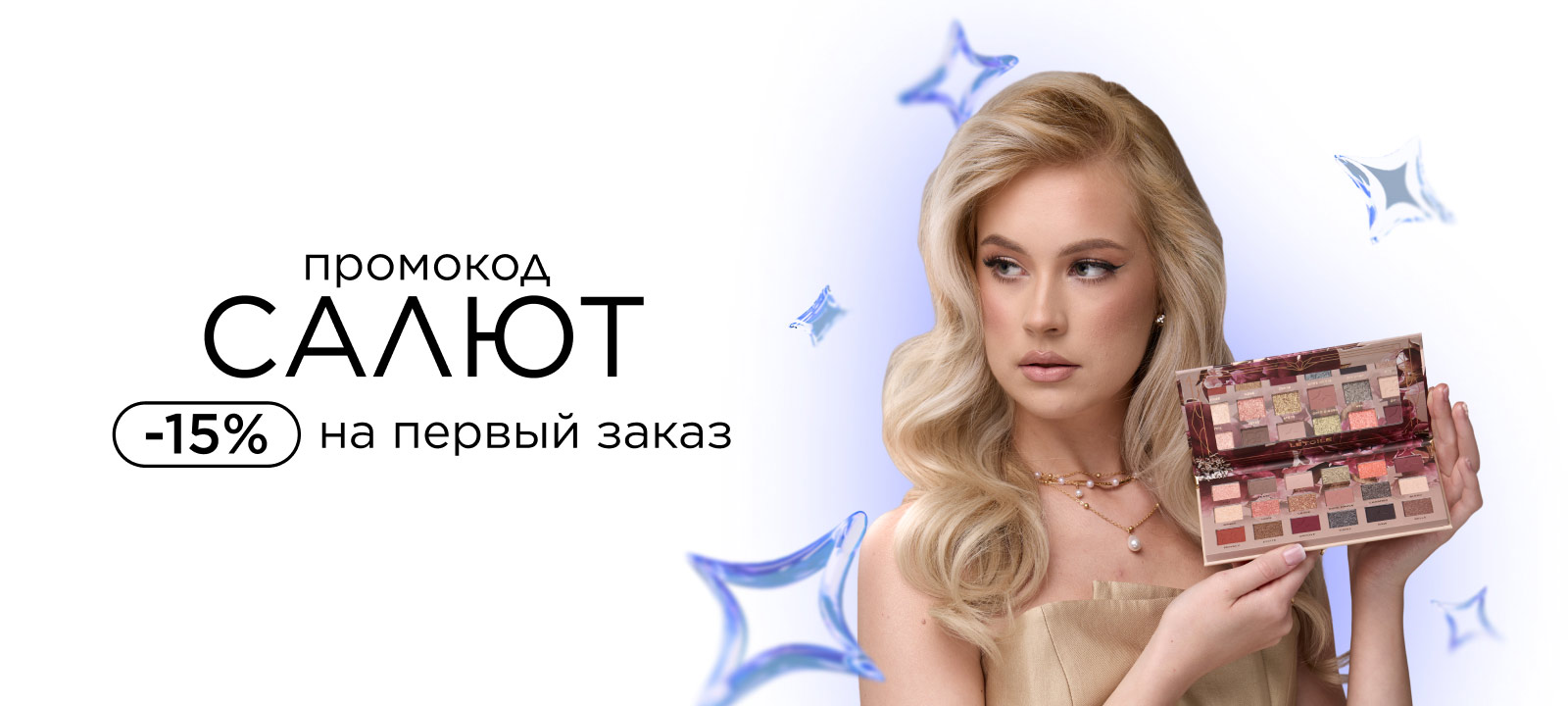 Скидка 15% на первый заказ по промокоду САЛЮТ в LETOILE!