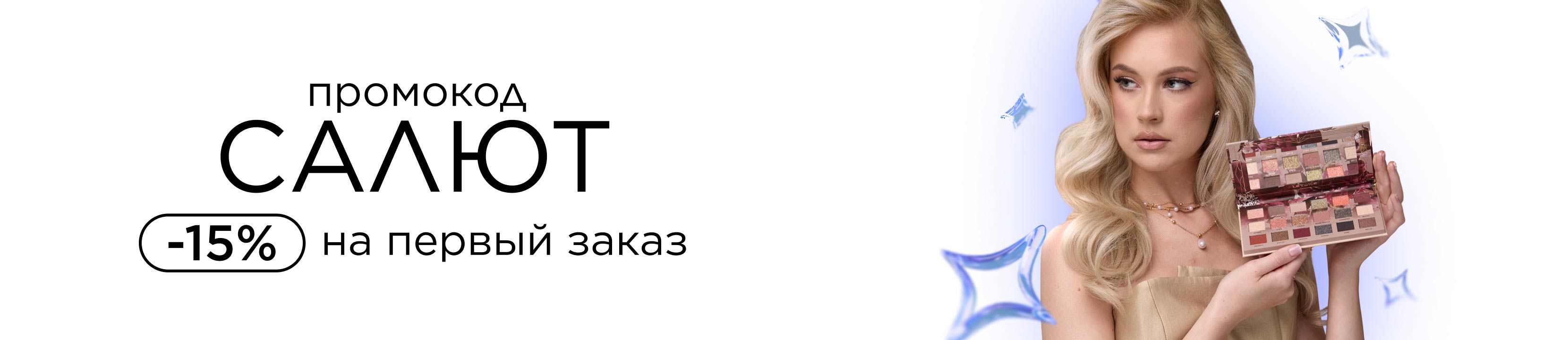 Скидка 15% на первый заказ по промокоду САЛЮТ в LETOILE!