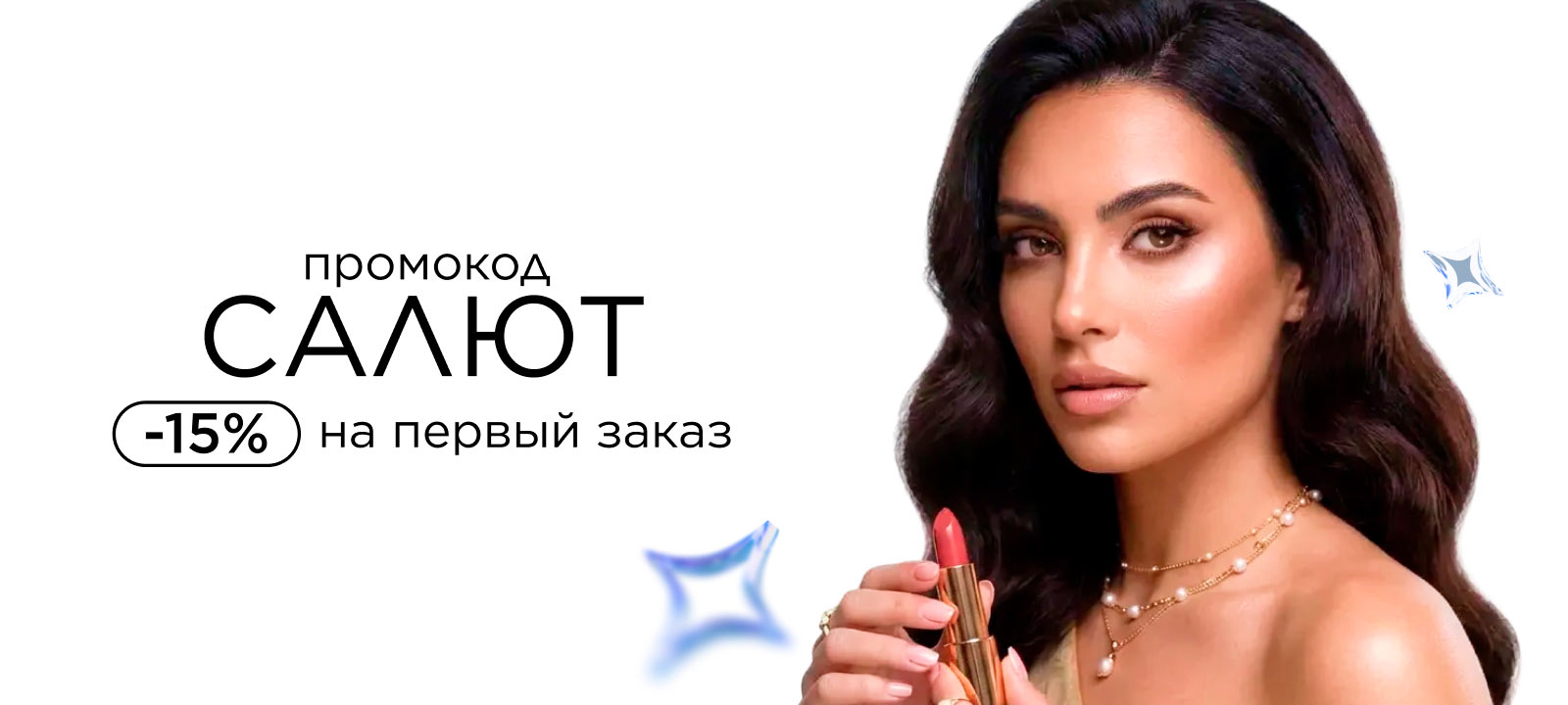 Скидка 15% на первый заказ по промокоду САЛЮТ в LETOILE!