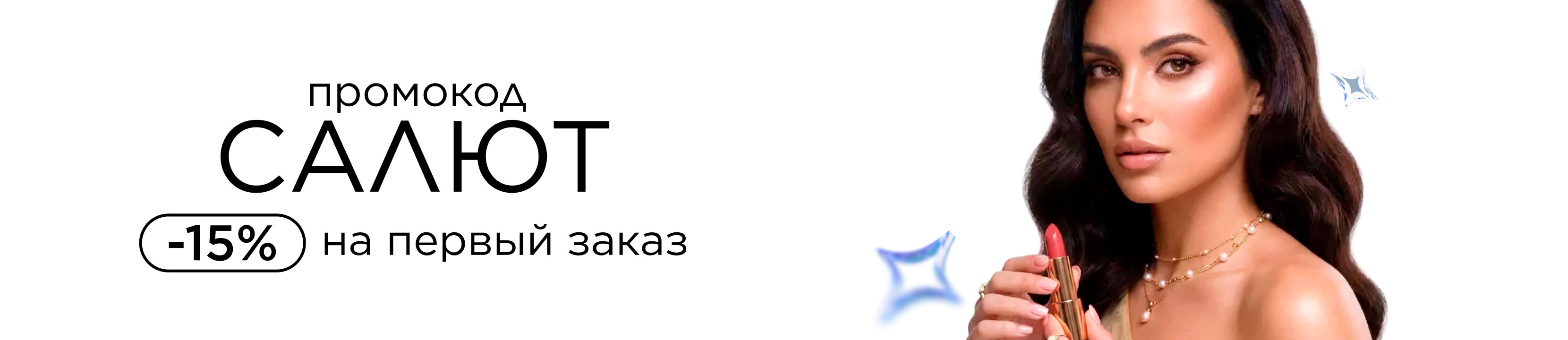Скидка 15% на первый заказ по промокоду САЛЮТ в LETOILE!